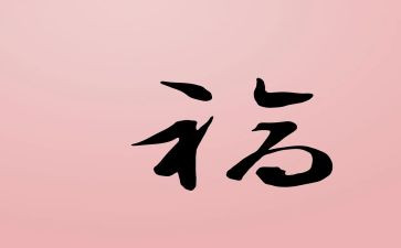 我幸福过的作文推荐8篇