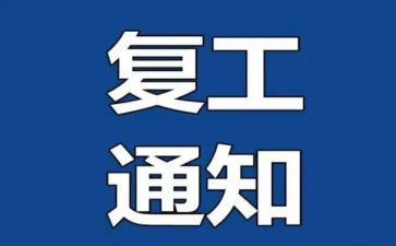 开复工工作计划8篇