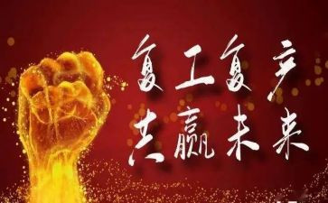 疫情后复工工作计划8篇