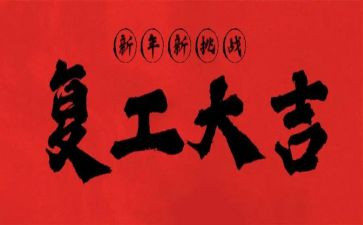 疫情中复工后工作计划7篇