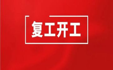 疫情期间复工后工作计划5篇