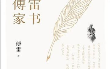 傅雷家书每章读后感两百字8篇