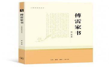 傅雷家书三四章读后感6篇