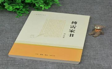傅雷家书作文读后感600字6篇