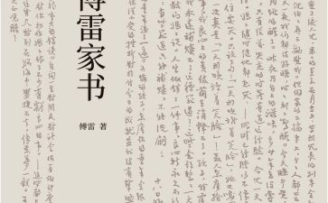 傅雷家书读后感读后感参考5篇