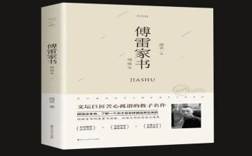 傅雷家书1到8封读后感模板6篇