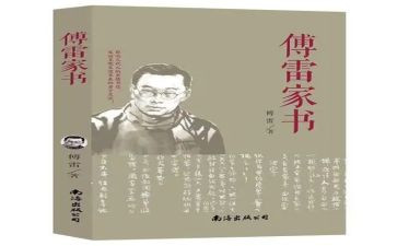 傅雷家书十到二十页读后感5篇