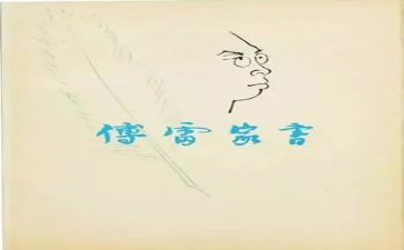 傅雷的家书读后感800模板7篇