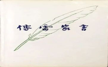 傅雷家书读后读后感优质5篇