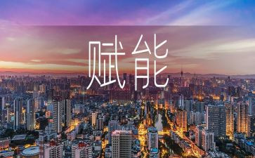 干部赋能培训心得7篇