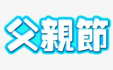 父亲节演讲稿300最新7篇