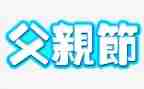 父亲节活动演讲稿7篇