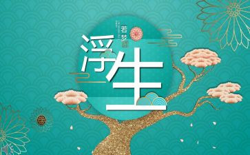 浮生六记读书心得6篇