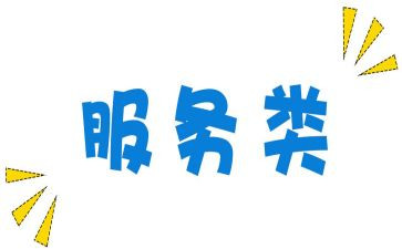 服务类工作计划与总结精选8篇