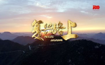 伟大复兴梦心得6篇