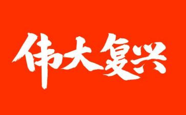 伟大复兴梦心得体会6篇