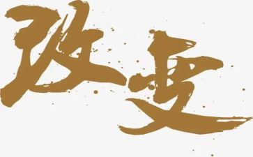 改变读后感8篇