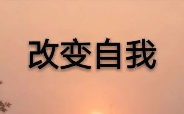 改变一点点的作文5篇