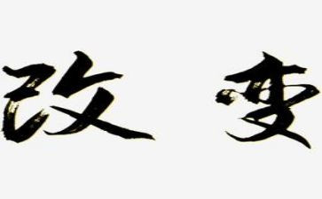 以被改变为话题作文800字6篇