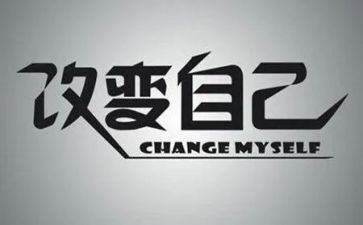 《改变》演讲稿最新6篇