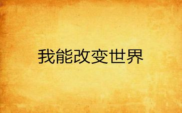 自己的改变作文精选7篇