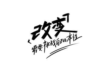 《改变》演讲稿8篇