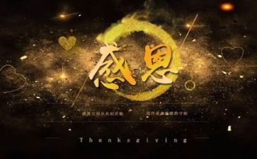 关于感恩的,演讲稿参考7篇