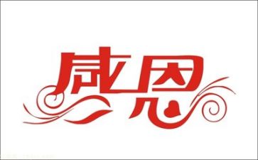 有关感恩教师的演讲稿8篇