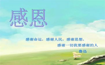 感恩与诚信演讲稿7篇