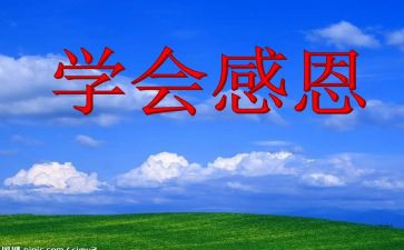 感恩班会演讲稿模板6篇