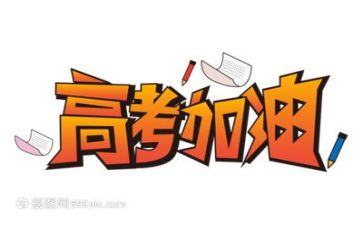高考演讲励志演讲稿最新6篇