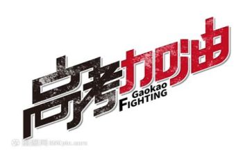 高考演讲励志演讲稿推荐8篇