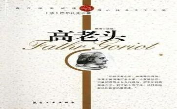 高老头的读后感1000字通用8篇
