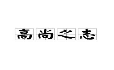 高尚的人作文600字7篇