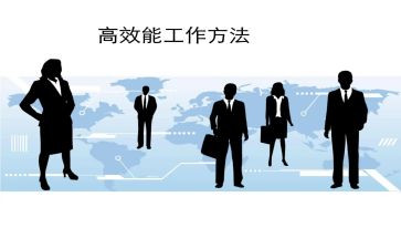 高效读后感推荐5篇