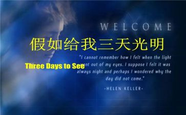 假如给我三天光明读后感高中范文6篇