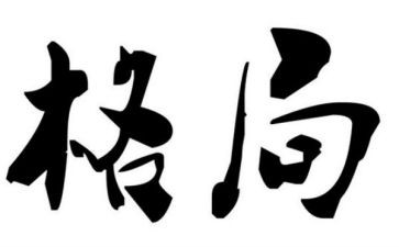 加快构建新发展格局的心得体会5篇