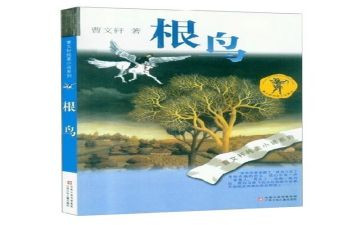《根鸟》心得体会7篇