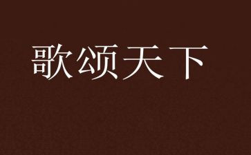 歌颂为主题的演讲稿7篇