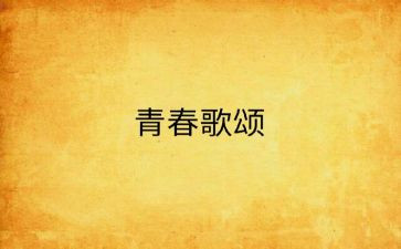 歌颂五四演讲稿优质7篇