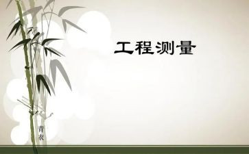 工程测量实习总结参考8篇