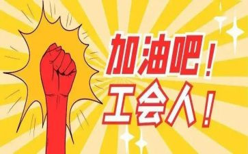 工会个人年度总结优秀8篇