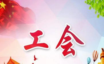 工会五一劳动节活动方案5篇