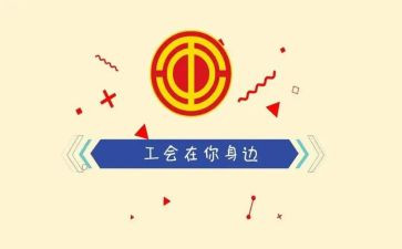 工会活动方案优秀8篇
