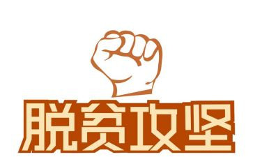 攻坚年活动心得体会7篇