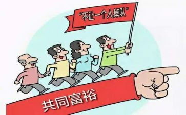 共同富裕的心得体会6篇