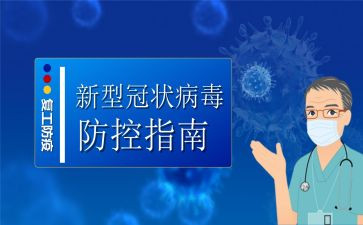 新型冠状病毒防控心得体会5篇