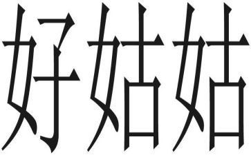 去姑姑家作文8篇