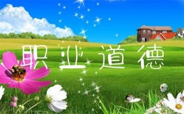 幼儿职业道德规范心得体会7篇