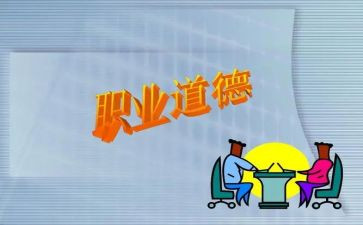 幼儿道德职业规范心得体会8篇
